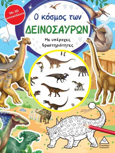 Ο ΚΟΣΜΟΣ ΤΩΝ ΔΕΙΝΟΣΑΥΡΩΝ ΒΙΒΛΙΟ ΔΡΑΣΤΗΡΙΟΤΗΤΩΝ ΜΕ 3D ΑΥΤΟΚΟΛΛΗΤΑ