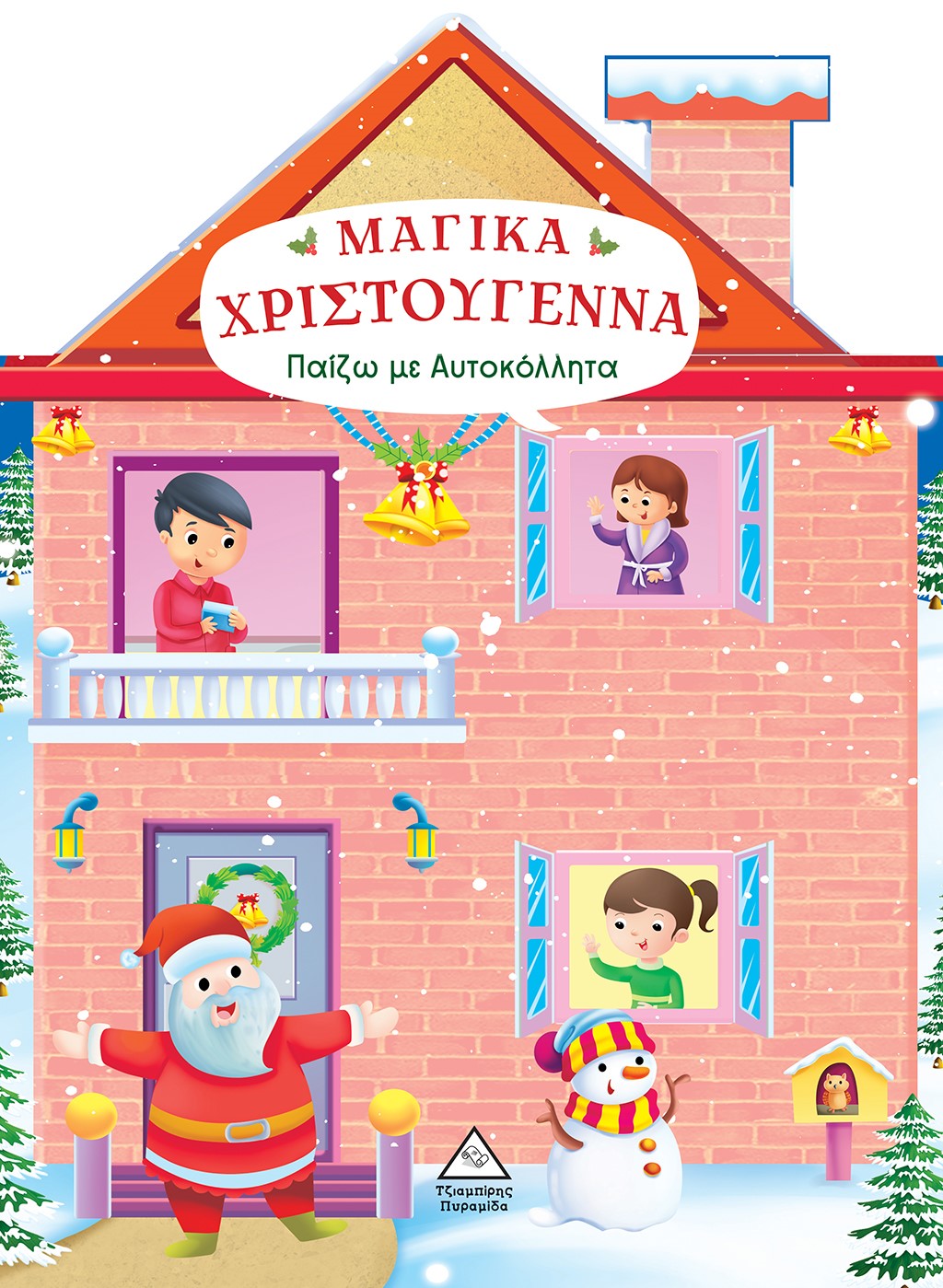 ΜΑΓΙΚΑ ΧΡΙΣΤΟΥΓΕΝΝΑ ΠΑΙΖΩ ΜΕ ΑΥΤΟΚΟΛΛΗΤΑ