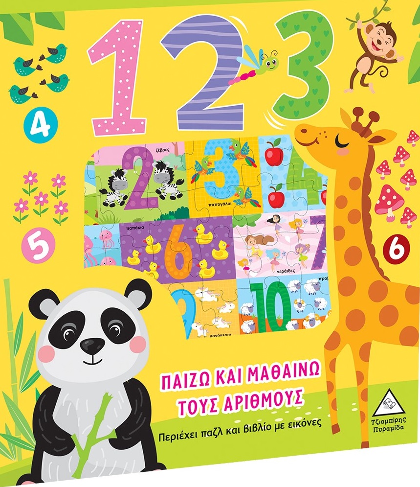 1 2 3 ΠΑΙΖΩ ΚΑΙ ΜΑΘΑΙΝΩ ΤΟΥΣ ΑΡΙΘΜΟΥΣ