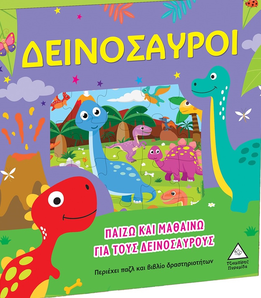 ΠΑΙΖΩ ΚΑΙ ΜΑΘΑΙΝΩ ΓΙΑ ΤΟΥΣ ΔΕΙΝΟΣΑΥΡΟΥΣ ΠΕΡΙΕΧΕΙ ΠΑΖΛ ΚΑΙ ΒΙΒΛΙΟ ΔΡΑΣΤΗΡΙΟΤΗΤΩΝ