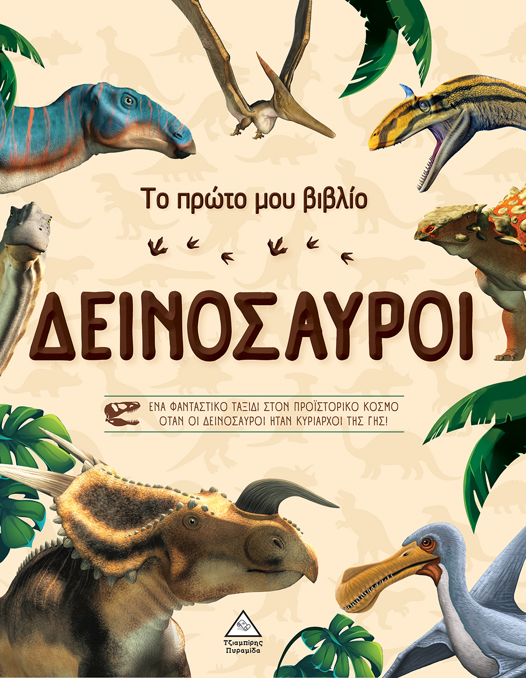 ΤΟ ΠΡΩΤΟ ΜΟΥ ΒΙΒΛΙΟ - ΔΕΙΝΟΣΑΥΡΟΙ