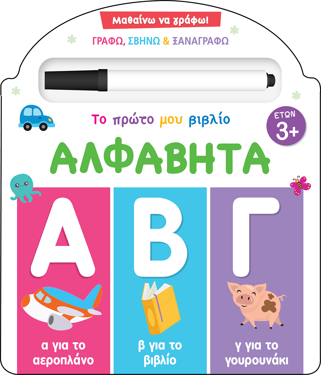ΜΑΘΑΙΝΩ ΝΑ ΓΡΑΦΩ! ΤΟ ΠΡΩΤΟ ΜΟΥ ΒΙΒΛΙΟ - ΑΛΦΑΒΗΤΑ