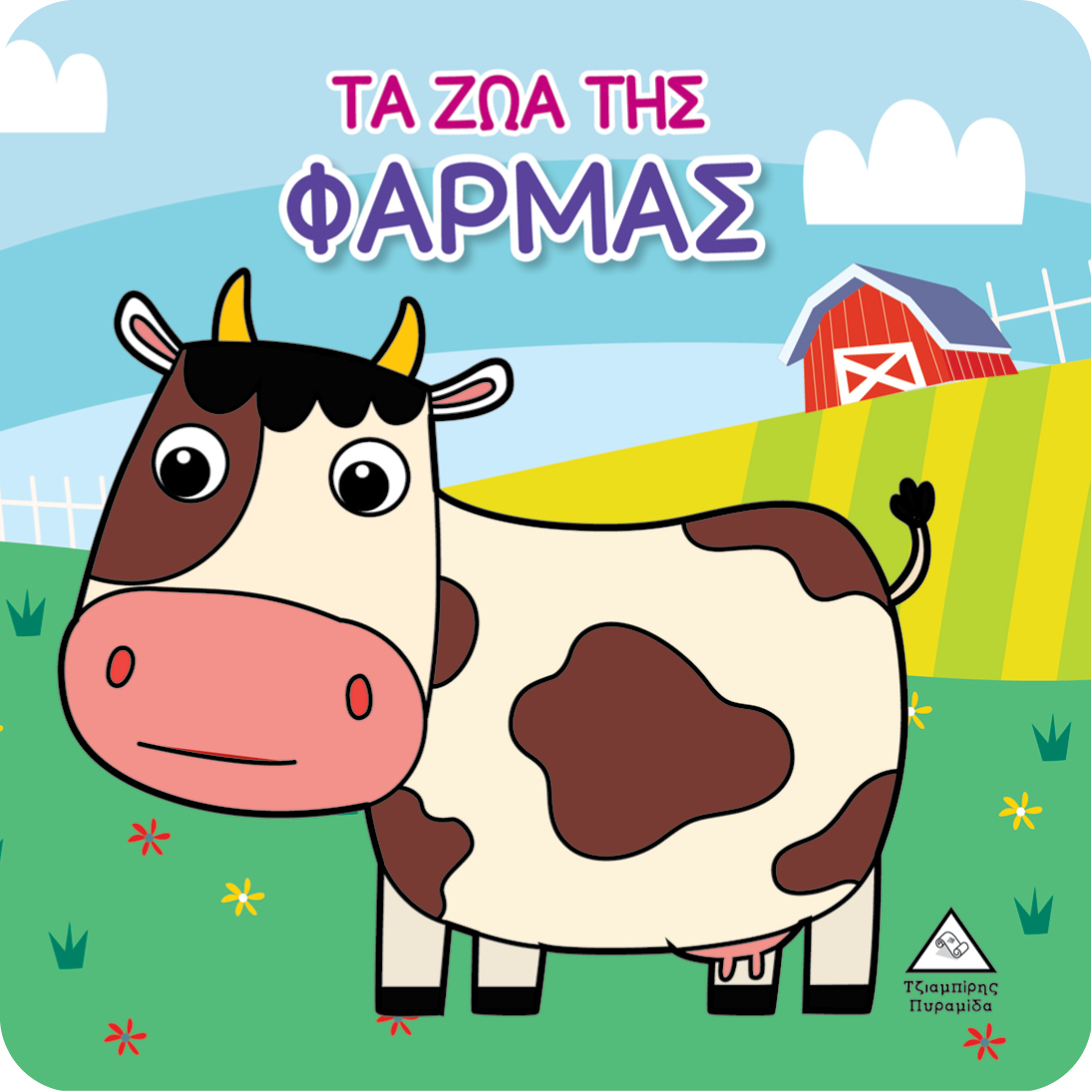 ΒΙΒΛΙΟ ΓΙΑ ΤΟ ΜΠΑΝΙΟ ΤΑ ΖΩΑ ΤΗΣ ΦΑΡΜΑΣ