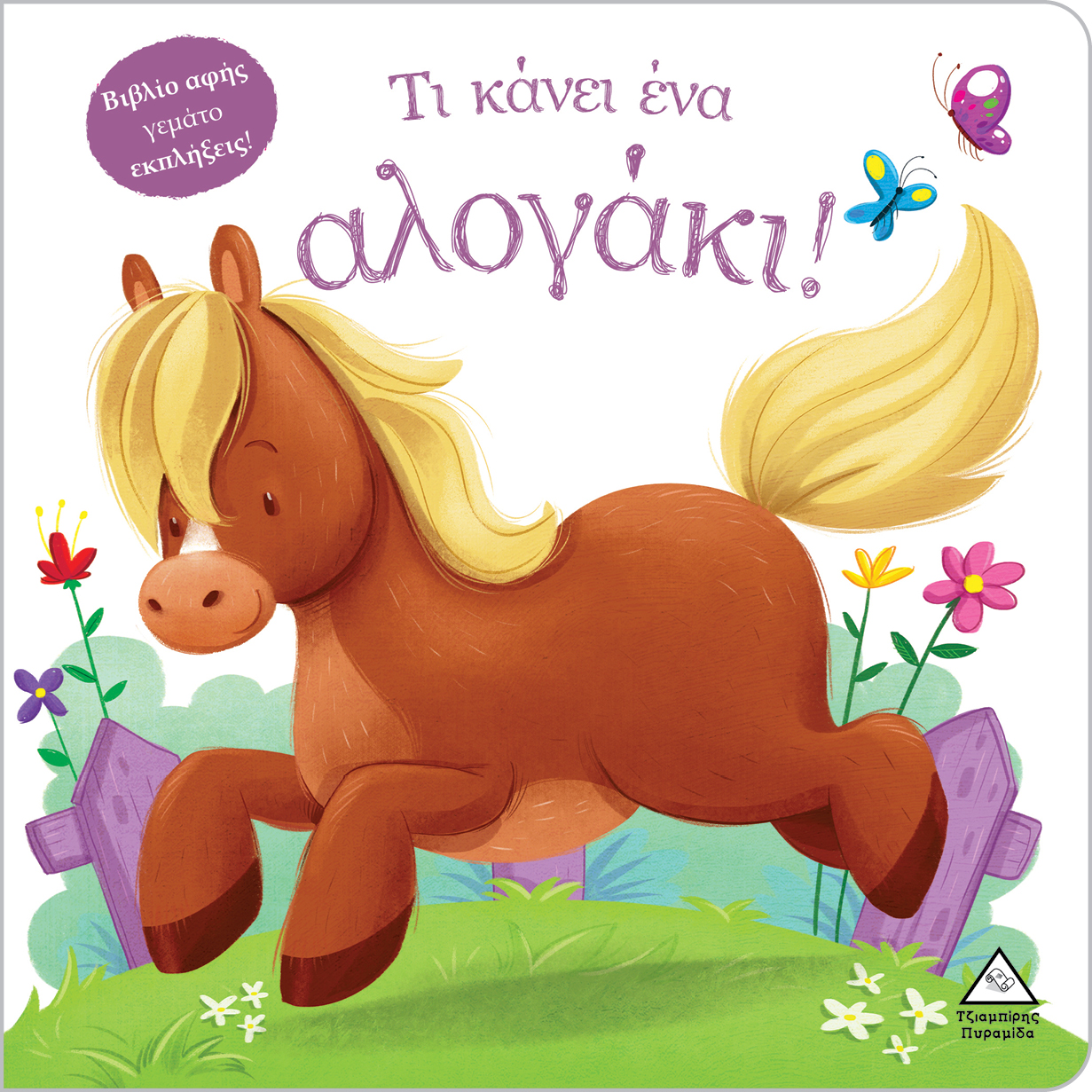 ΒΙΒΛΙΟ ΑΦΗΣ ΓΕΜΑΤΟ ΕΚΠΛΗΞΕΙΣ! - ΤΙ ΚΑΝΕΙ ΈΝΑ ΑΛΟΓΑΚΙ!