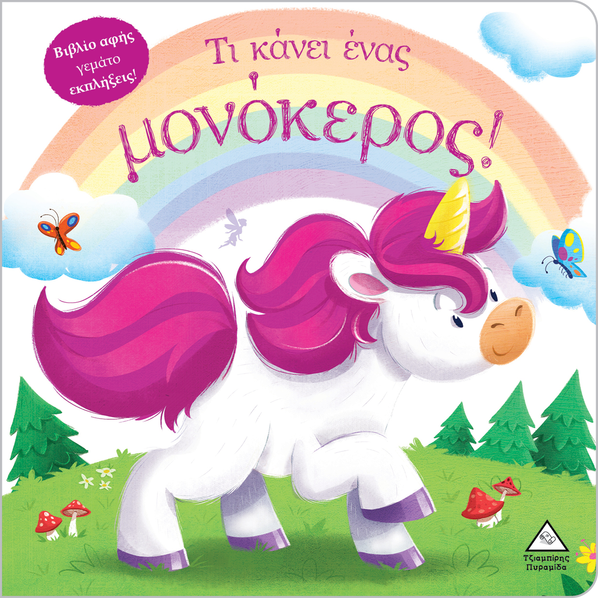 ΒΙΒΛΙΟ ΑΦΗΣ ΓΕΜΑΤΟ ΕΚΠΛΗΞΕΙΣ! - ΤΙ ΚΑΝΕΙ ΈΝΑΣ ΜΟΝΟΚΕΡΟΣ!