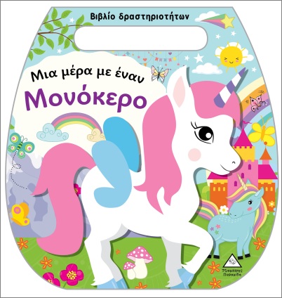 ΒΙΒΛΙΟ ΔΡΑΣΤΗΡΙΟΤΗΤΩΝ (ΤΣΑΝΤΑΚΙ): ΜΙΑ ΜΕΡΑ ΜΕ ΈΝΑΝ ΜΟΝΟΚΕΡΟ