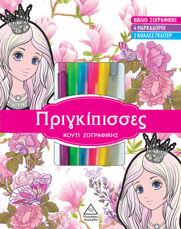 ΠΡΙΓΚΙΠΙΣΣΕΣ ΚΟΥΤΙ ΖΩΓΡΑΦΙΚΗΣ