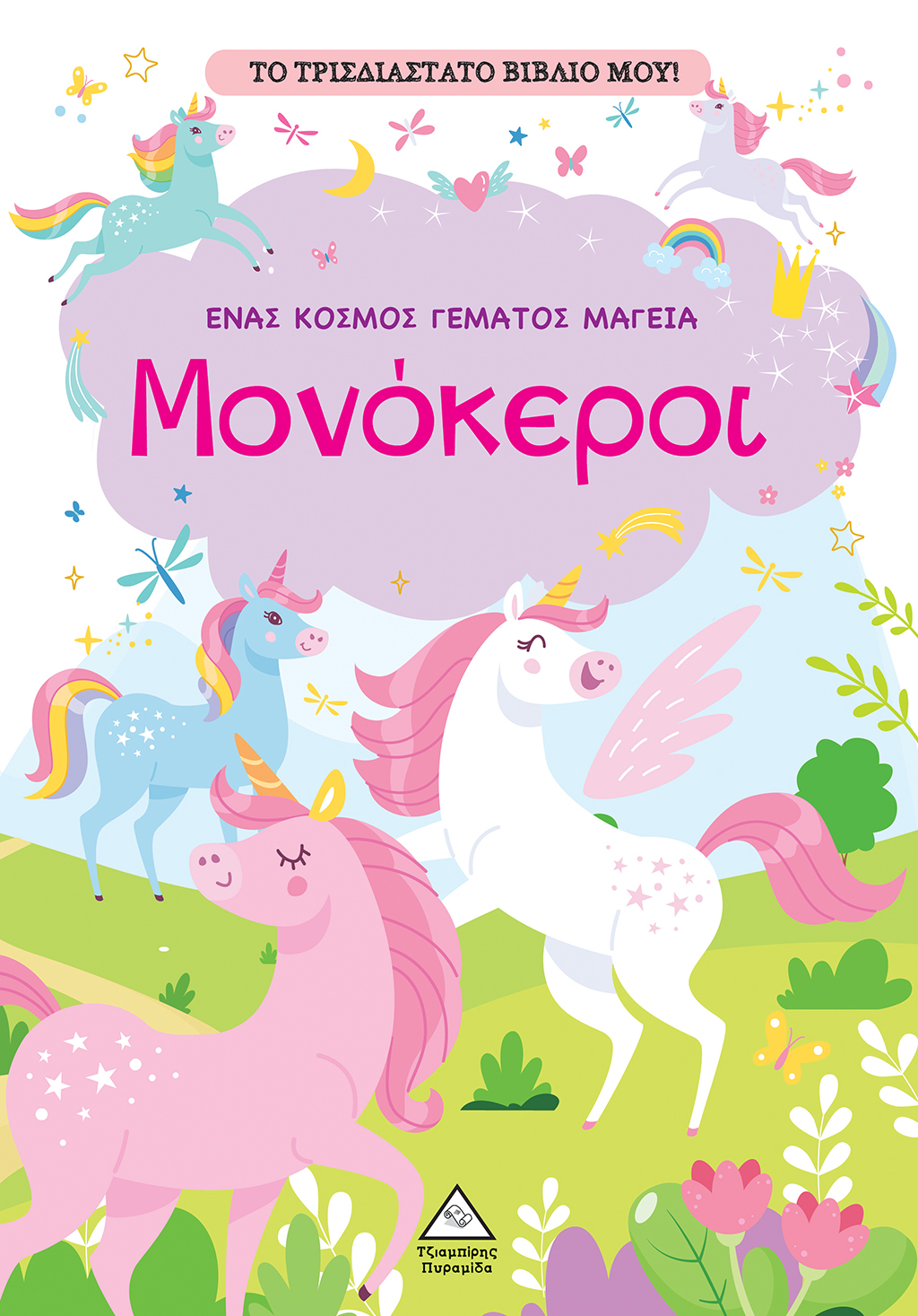 ΤΟ ΤΡΙΣΔΙΑΣΤΑΤΟ ΒΙΒΛΙΟ ΜΟΥ - ΠΑΙΖΩ ΜΕ ΤΑ ΜΥΣΤΙΚΑ ΠΑΡΑΘΥΡΑ - ΜΟΝΟΚΕΡΟΙ