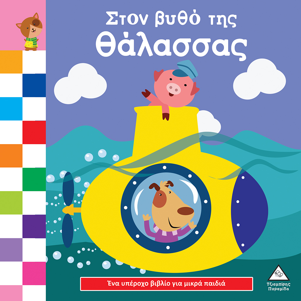 ΈΝΑ ΥΠΕΡΟΧΟ ΒΙΒΛΙΟ ΓΙΑ ΜΙΚΡΑ ΧΕΡΑΚΙΑ - ΚΑΡΤΟΝΕ - ΣΤΟΝ ΒΥΘΟ ΤΗΣ ΘΑΛΑΣΣΑΣ