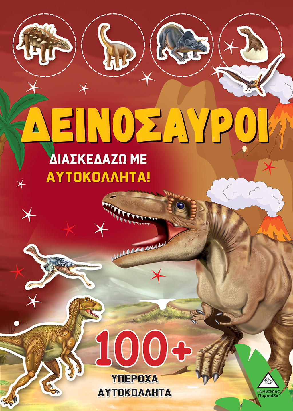ΔΕΙΝΟΣΑΥΡΟΙ - ΔΙΑΣΚΕΔΑΖΩ ΜΕ 100+ ΥΠΕΡΟΧΑ ΑΥΤΟΚΟΛΛΗΤΑ (ΚΙΤΡΙΝΟ)