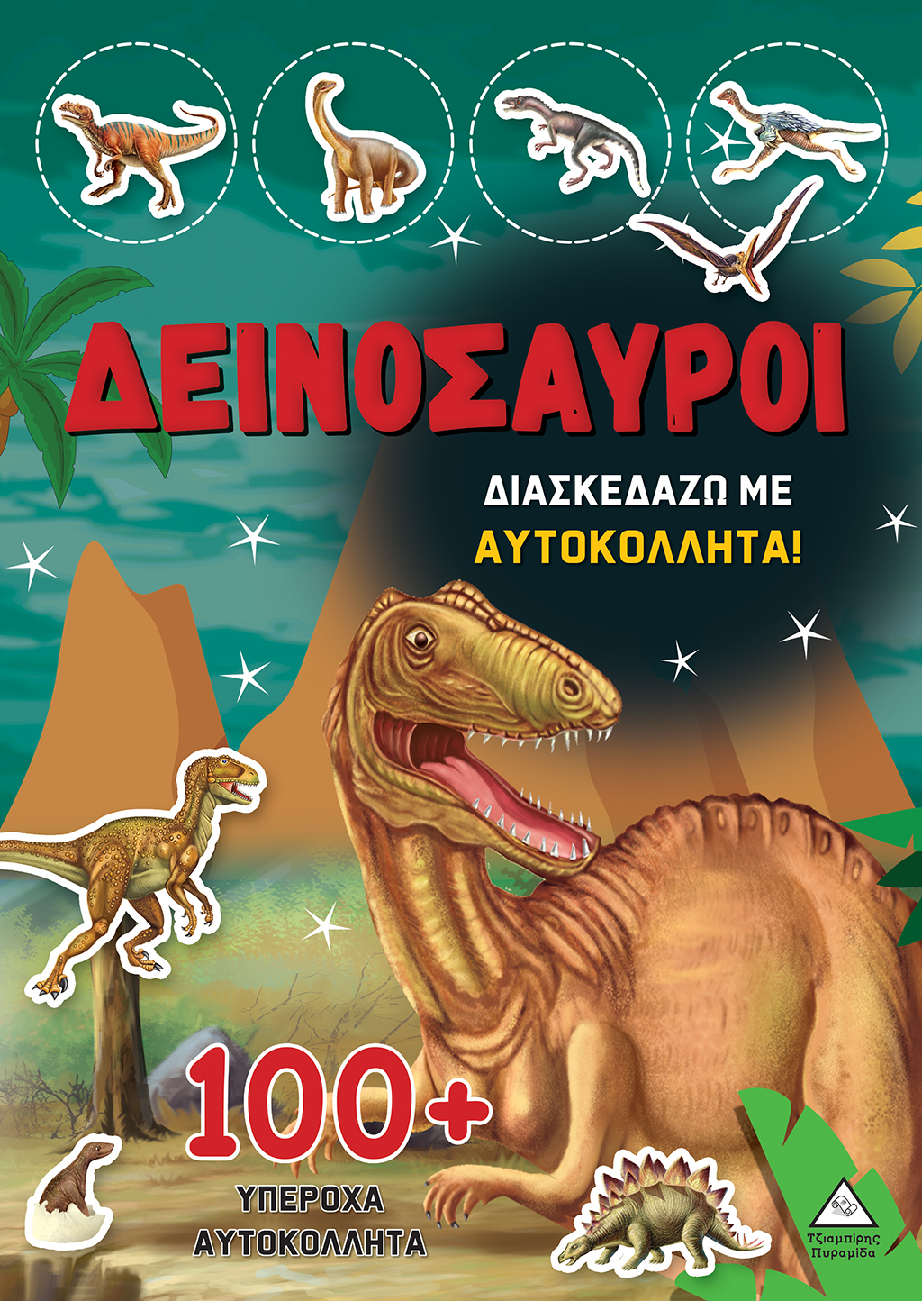 ΔΕΙΝΟΣΑΥΡΟΙ - ΔΙΑΣΚΕΔΑΖΩ ΜΕ 100+ ΥΠΕΡΟΧΑ ΑΥΤΟΚΟΛΛΗΤΑ (ΚΟΚΚΙΝΟ)