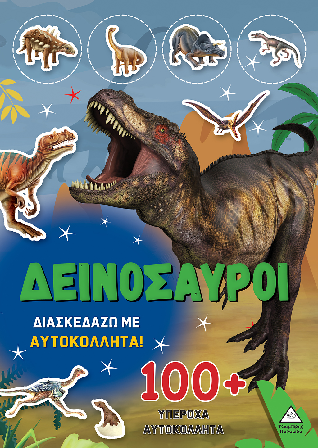 ΔΕΙΝΟΣΑΥΡΟΙ - ΔΙΑΣΚΕΔΑΖΩ ΜΕ 100+ ΥΠΕΡΟΧΑ ΑΥΤΟΚΟΛΛΗΤΑ (ΠΡΑΣΙΝΟ)