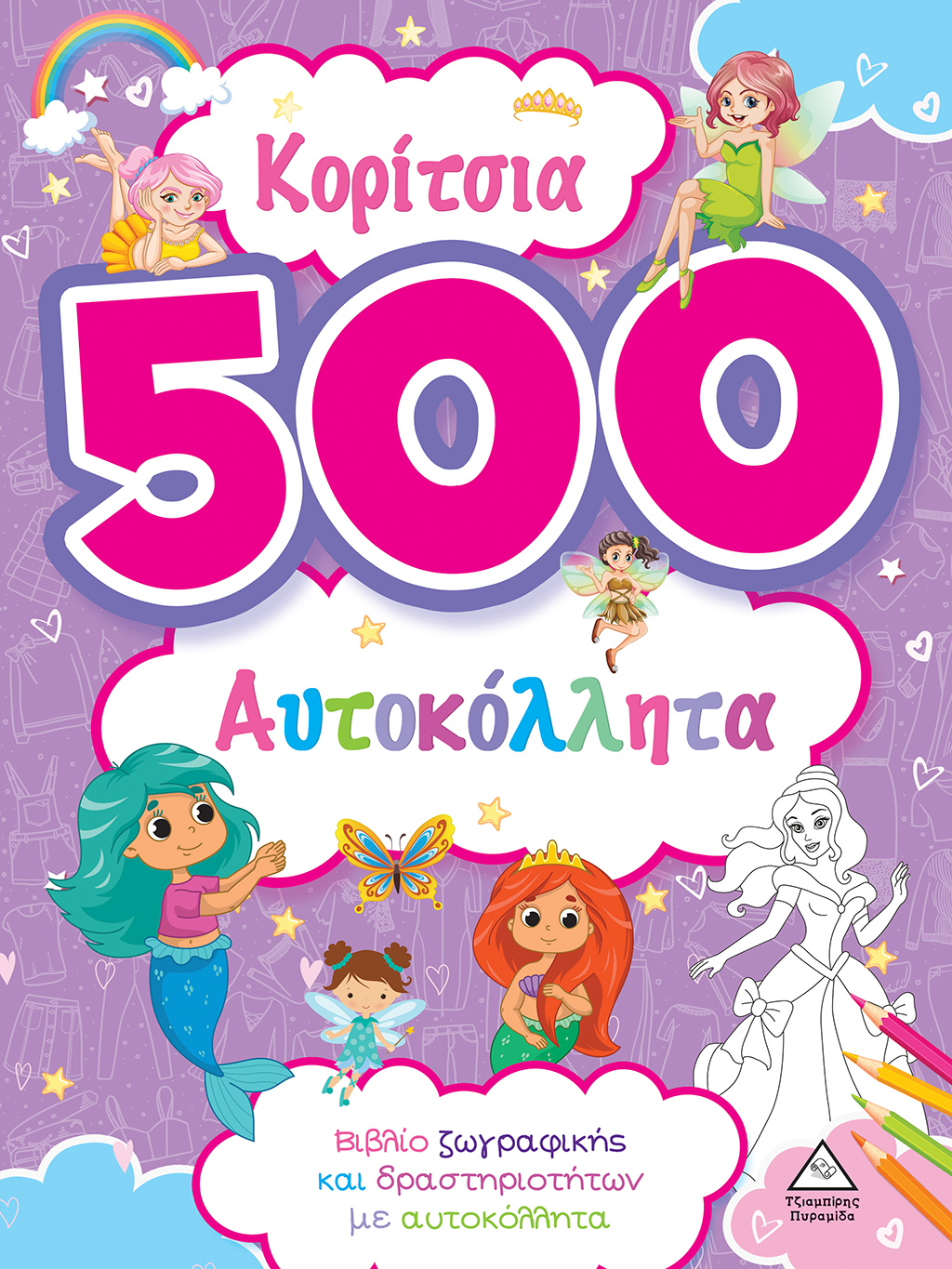 ΚΟΡΙΤΣΙΑ 500 ΑΥΤΟΚΟΛΛΗΤΑ (ΜΩΒ)