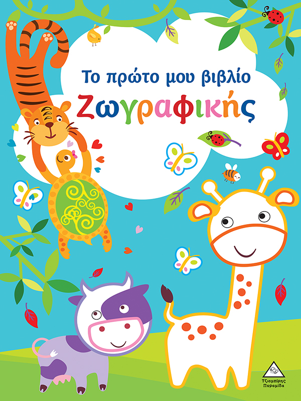 ΤΟ ΠΡΩΤΟ ΜΟΥ ΒΙΒΛΙΟ ΖΩΓΡΑΦΙΚΗΣ : ΓΑΛΑΖΙΟ
