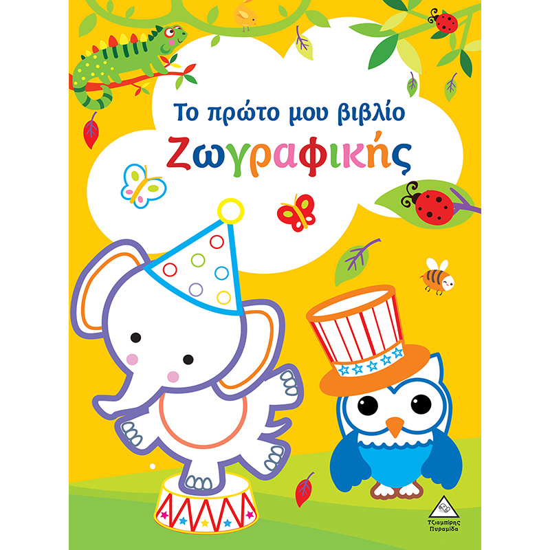 ΤΟ ΠΡΩΤΟ ΜΟΥ ΒΙΒΛΙΟ ΖΩΓΡΑΦΙΚΗΣ : ΚΙΤΡΙΝΟ