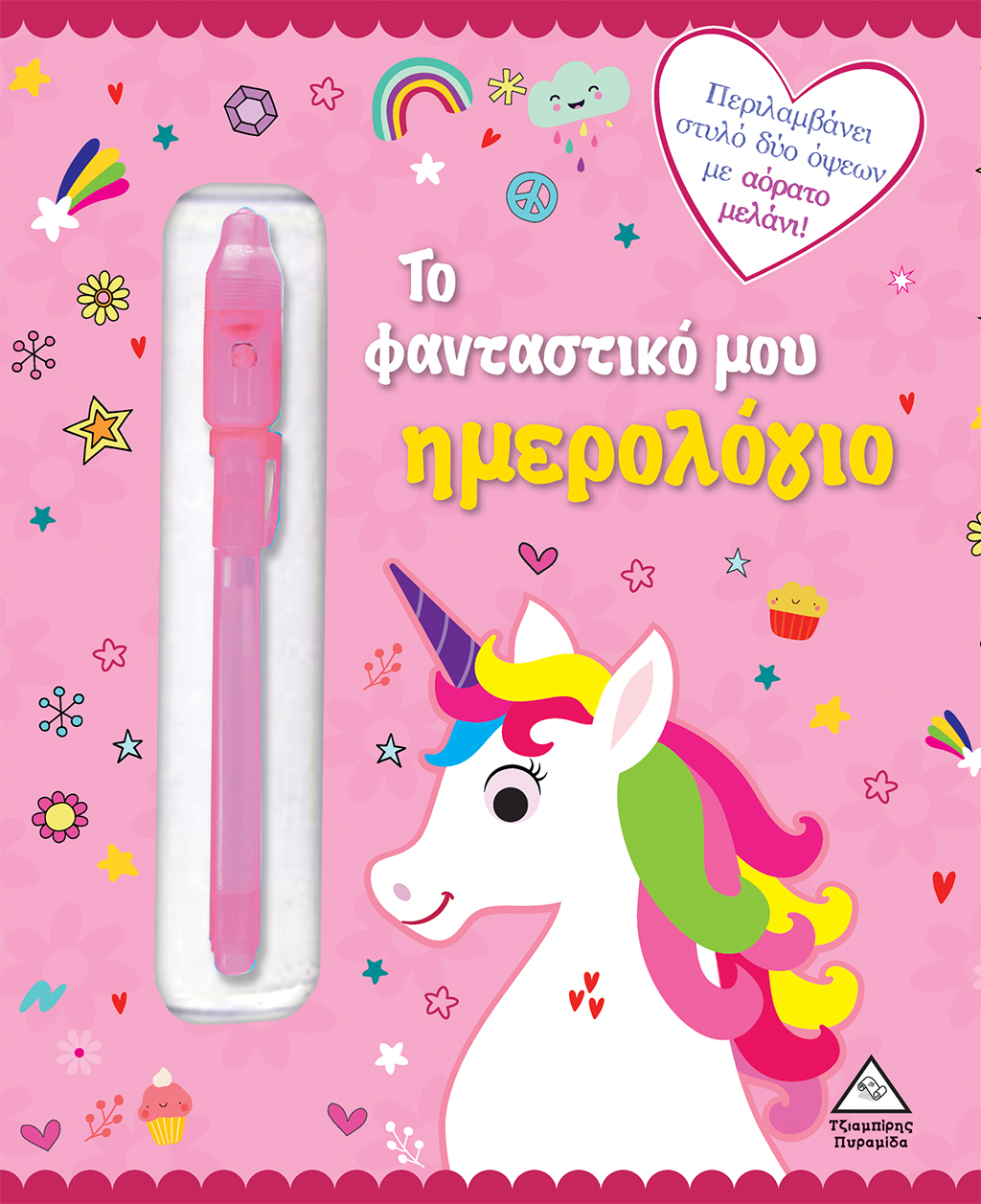 ΤΟ ΦΑΝΤΑΣΤΙΚΟ ΜΟΥ ΗΜΕΡΟΛΟΓΙΟ (ΜΟΝΟΚΕΡΟΣ)