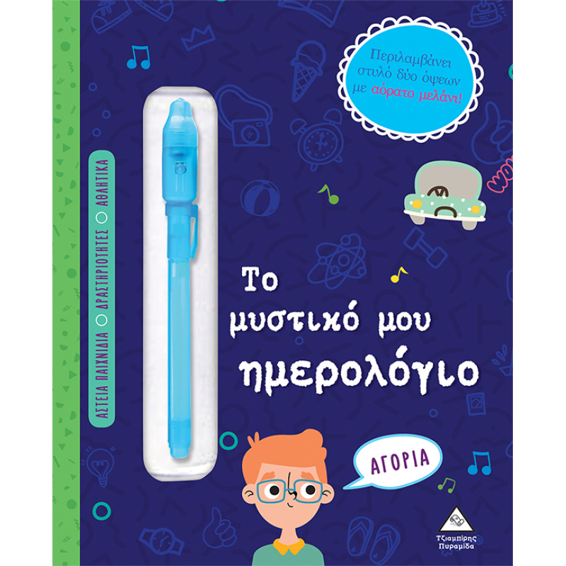 ΤΟ ΜΥΣΤΙΚΟ ΜΟΥ ΗΜΕΡΟΛΟΓΙΟ - ΓΙΑ ΑΓΟΡΙΑ