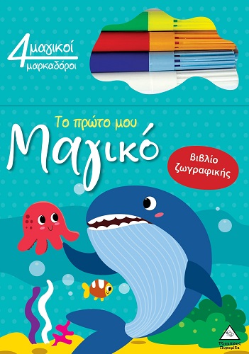 ΤΟ ΠΡΩΤΟ ΜΟΥ ΜΑΓΙΚΟ ΒΙΒΛΙΟ ΖΩΓΡΑΦΙΚΗΣ : ΦΑΛΑΙΝΑ