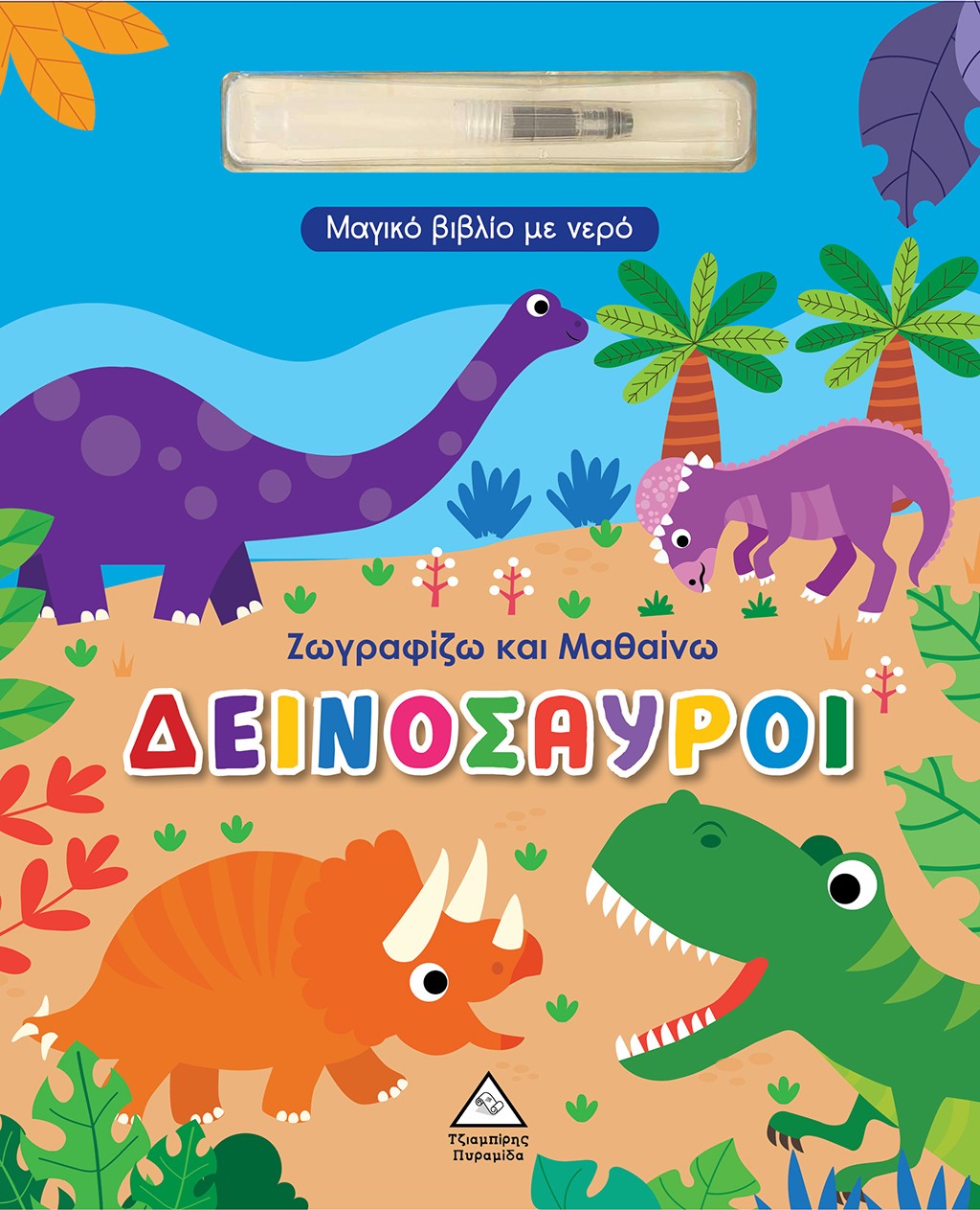 ΖΩΓΡΑΦΙΖΩ ΚΑΙ ΜΑΘΑΙΝΩ- ΔΕΙΝΟΣΑΥΡΟΙ ΜΑΓΙΚΟ ΒΙΒΛΙΟ ΜΕ ΝΕΡΟ