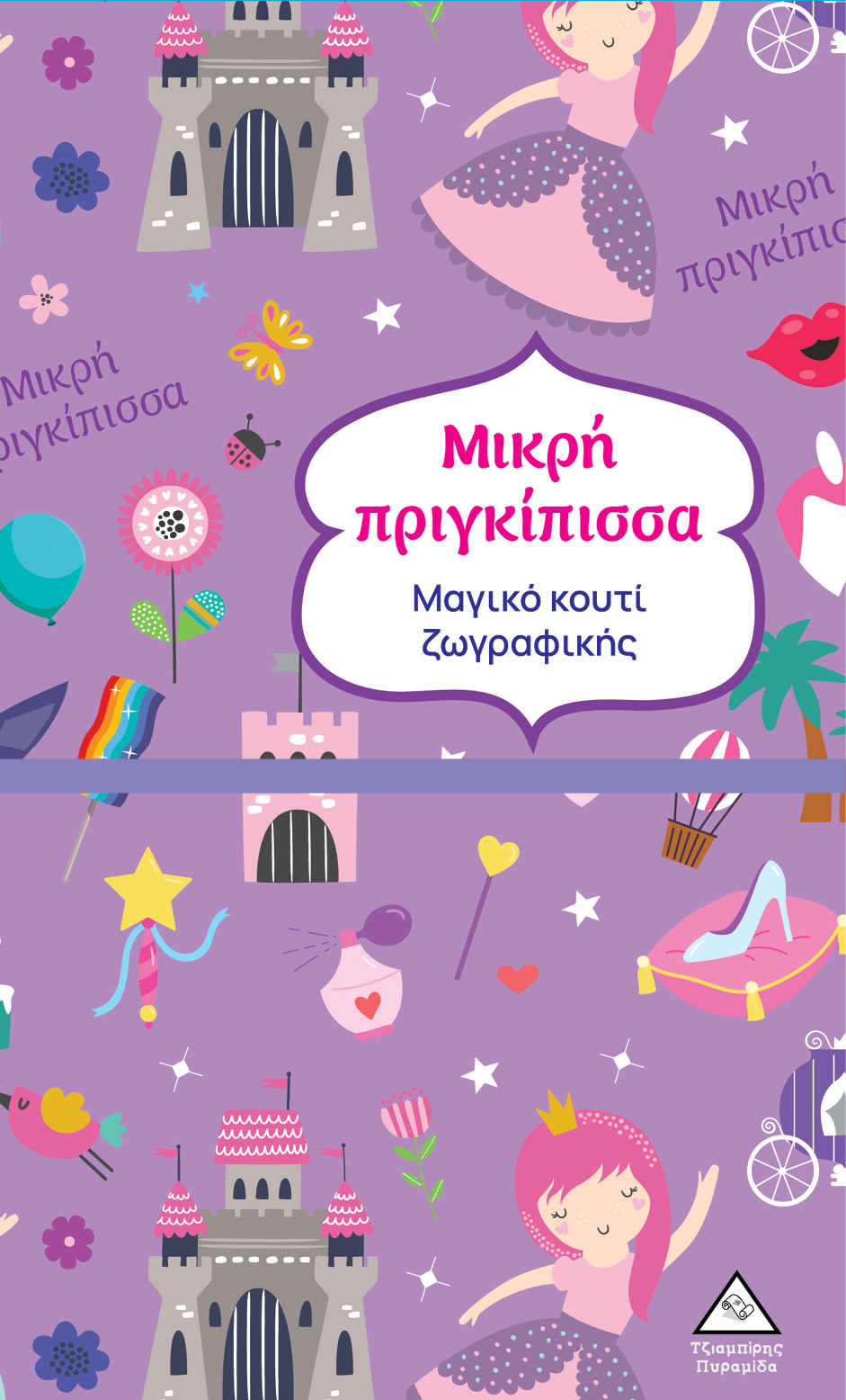 ΜΑΓΙΚΟ ΚΟΥΤΙ ΖΩΓΡΑΦΙΚΗΣ - ΜΙΚΡΗ ΠΡΙΓΚΙΠΙΣΣΑ