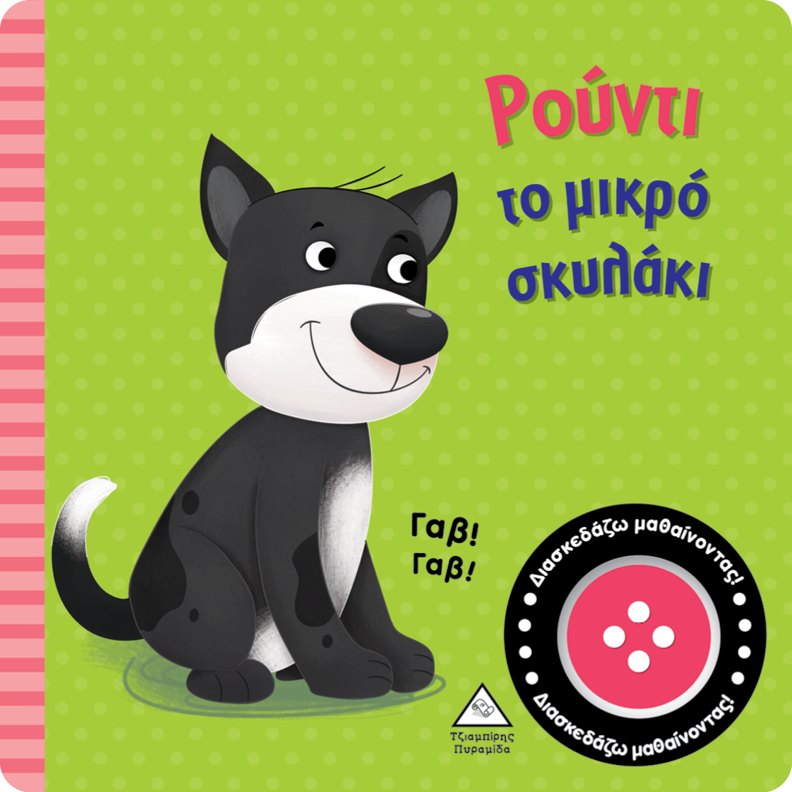 ΡΟΥΝΤΙ ΤΟ ΜΙΚΡΟ ΣΚΥΛΑΚΙ ΒΙΒΛΙΟ ΗΧΟΥ