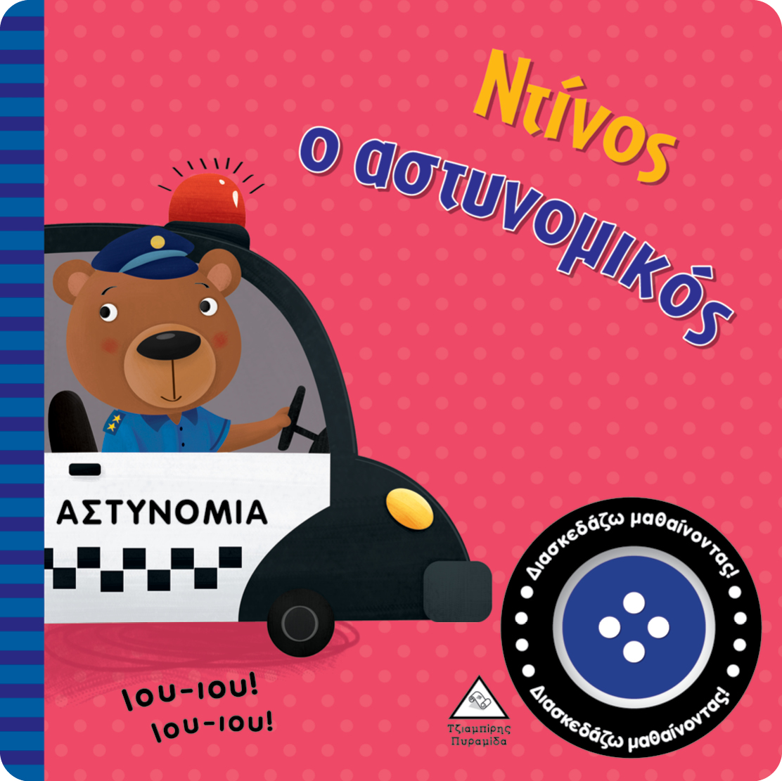 ΝΤΙΝΟΣ Ο ΑΣΤΥΝΟΜΙΚΟΣ ΒΙΒΛΙΟ ΗΧΟΥ