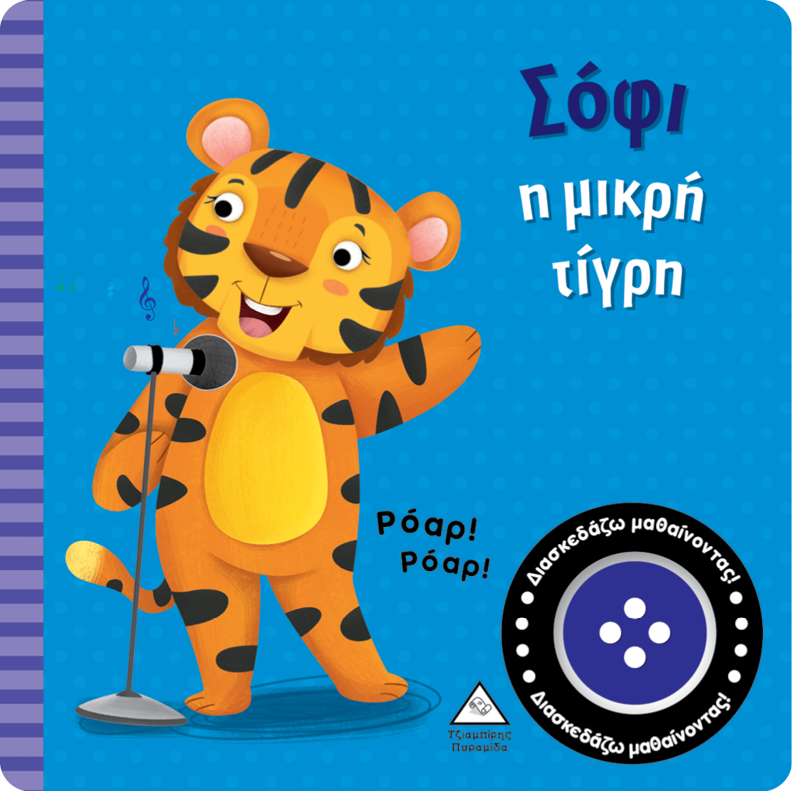 ΣΟΦΙ Η ΜΙΚΡΗ ΤΙΓΡΗ ΒΙΒΛΙΟ ΗΧΟΥ
