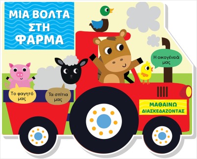 ΜΙΑ ΒΟΛΤΑ ΣΤΗ ΦΑΡΜΑ (ΣΚΛΗΡΟΔΕΤΗ ΕΚΔΟΣΗ) ΜΑΘΑΙΝΩ ΔΙΑΣΚΕΔΑΖΟΝΤΑΣ - ΚΑΡΤΟΝΕ ΜΕ ΠΑΡΑΘΥΡΑ
