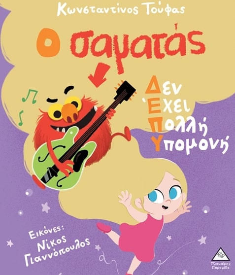 Ο ΣΑΜΑΤΑΣ ΔΕΝ ΕΧΕΙ ΠΟΛΥ ΥΠΟΜΟΝΗ