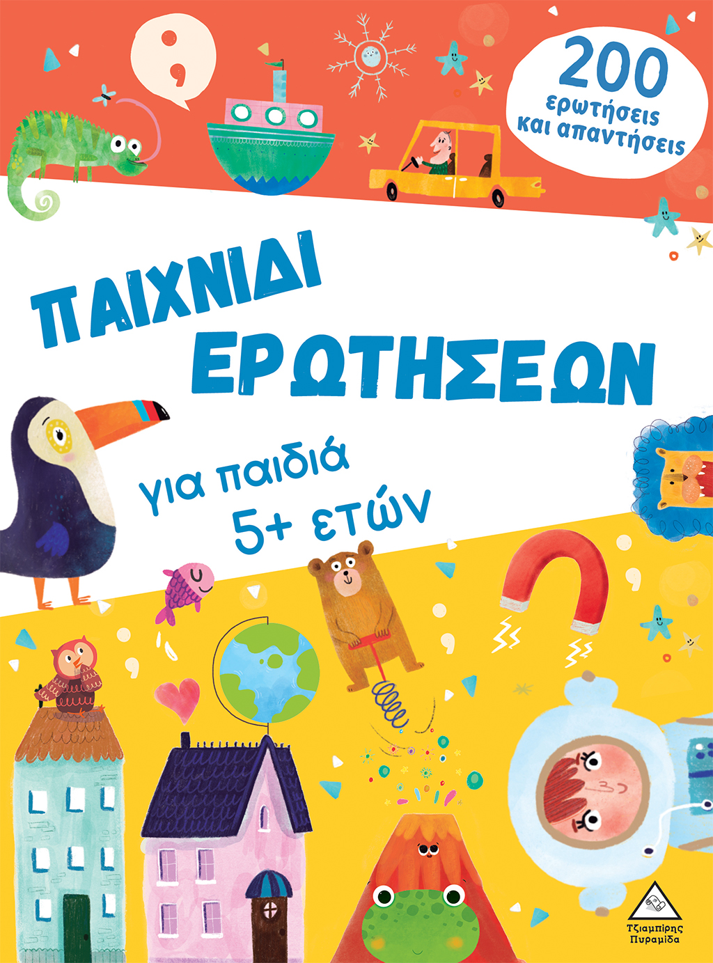 ΠΑΙΧΝΙΔΙ ΕΡΩΤΗΣΕΩΝ ΓΙΑ ΠΑΙΔΙΑ 5+