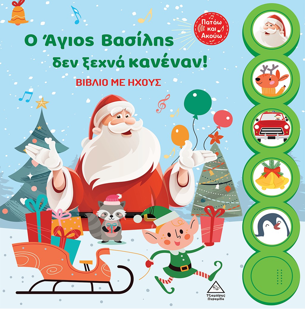 Ο ΑΓΙΟΣ ΒΑΣΙΛΗΣ ΔΕΝ ΞΕΧΝΑ ΚΑΝΕΝΑΝ! ΒΙΒΛΙΟ ΜΕ ΗΧΟΥΣ