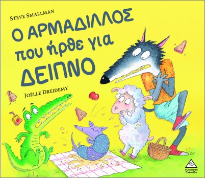 Ο ΑΡΜΑΔΙΛΛΟΣ ΠΟΥ ΗΡΘΕ ΓΙΑ ΔΕΙΠΝΟ
