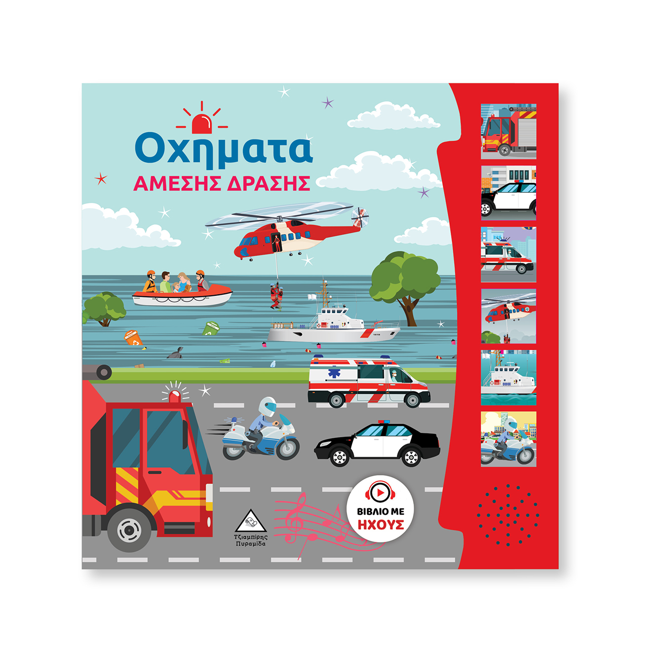 ΟΧΗΜΑΤΑ ΑΜΕΣΗΣ ΔΡΑΣΗΣ ΒΙΒΛΙΟ ΜΕ ΗΧΟΥΣ