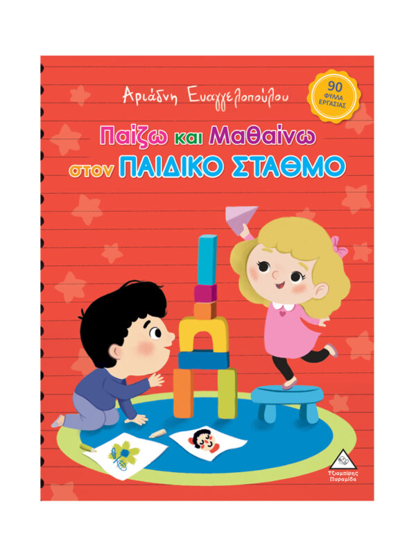 ΠΑΙΖΩ ΚΑΙ ΜΑΘΑΙΝΩ ΣΤΟΝ ΠΑΙΔΙΚΟ ΣΤΑΘΜΟ