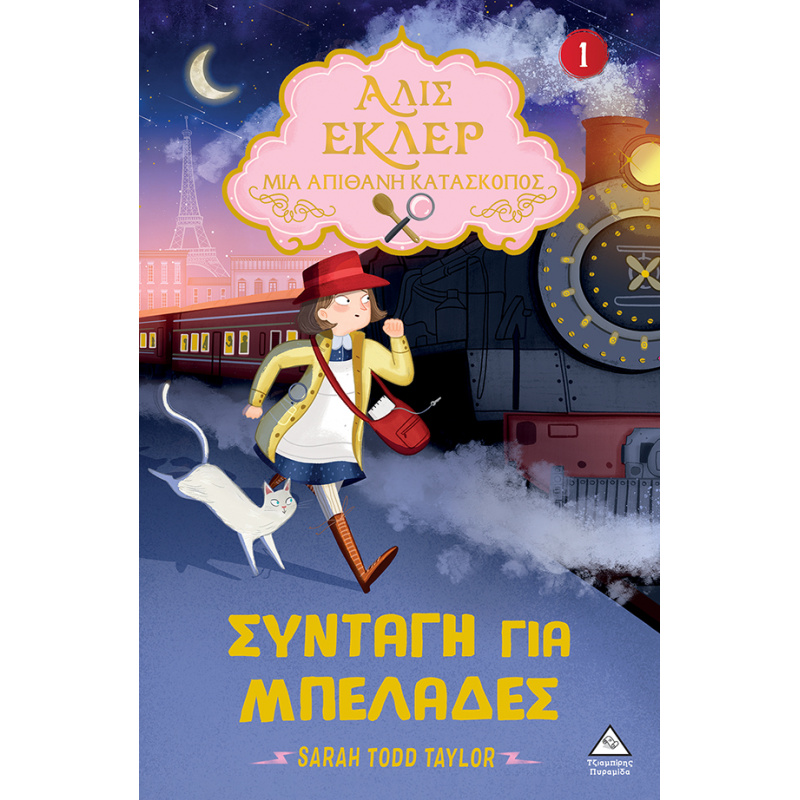 ΑΛΙΣ ΕΚΛΕΡ - ΜΙΑ ΑΠΙΘΑΝΗ ΚΑΤΑΣΚΟΠΟΣ 1: ΣΥΝΤΑΓΗ ΓΙΑ ΜΠΕΛΑΔΕΣ