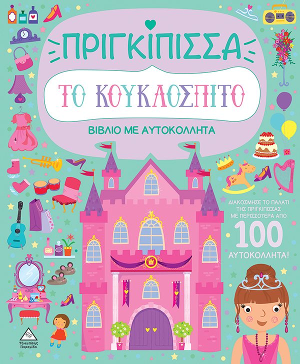ΒΙΒΛΙΟ ΜΕ ΑΥΤΟΚΟΛΛΗΤΑ : ΤΟ ΚΟΥΚΛΟΣΠΙΤΟ - ΠΡΙΓΚΙΠΙΣΣΑ
