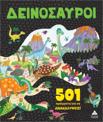 501 ΠΡΑΓΜΑΤΑ ΓΙΑ ΝΑ ΑΝΑΚΑΛΥΨΕΙΣ! ΔΕΙΝΟΣΑΥΡΟΙ