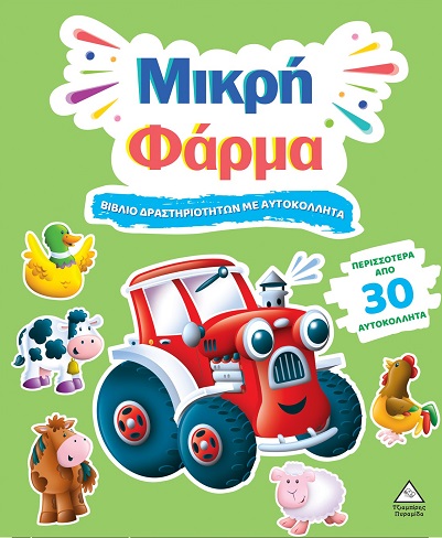 ΒΙΒΛΙΟ ΔΡΑΣΤΗΡΙΟΤΗΤΩΝ ΜΕ ΠΕΡΙΣΣΟΤΕΡΑ ΑΠΌ 3D ΑΥΤΟΚΟΛΛΗΤΑ : ΜΙΚΡΗ ΦΑΡΜΑ