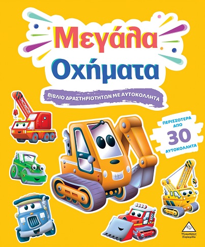 ΒΙΒΛΙΟ ΔΡΑΣΤΗΡΙΟΤΗΤΩΝ ΜΕ ΠΕΡΙΣΣΟΤΕΡΑ ΑΠΌ 3D ΑΥΤΟΚΟΛΛΗΤΑ : ΜΕΓΑΛΑ ΟΧΗΜΑΤΑ