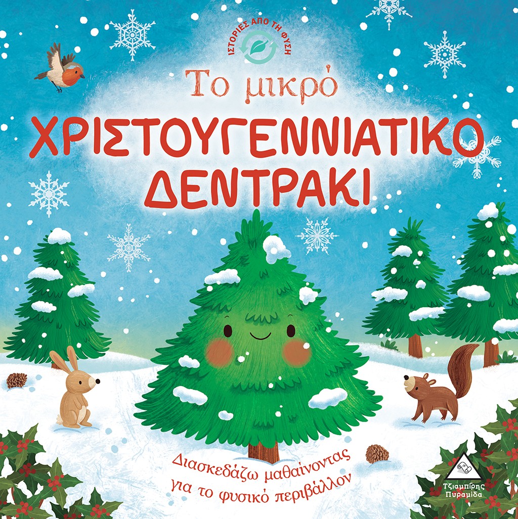 ΤΟ ΜΙΚΡΟ ΧΡΙΣΤΟΥΓΕΝΝΙΑΤΙΚΟ ΔΕΝΤΡΑΚΙ ΙΣΤΟΡΙΕΣ ΑΠΟ ΤΗ ΦΥΣΗ