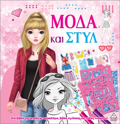 ΜΟΔΑ ΚΑΙ ΣΤΥΛ ΜΕ ΑΥΤΟΚΟΛΛΗΤΑ ΚΑΙ ΣΤΕΝΣΙΛ: ΡΟΖ