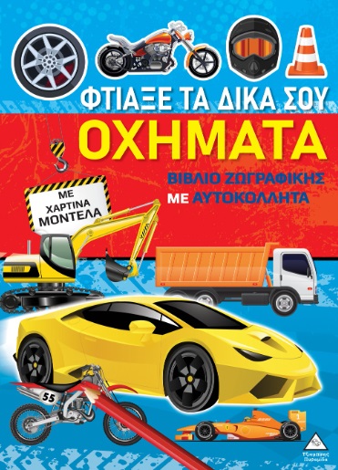 ΒΙΒΛΙΑ ΖΩΓΡΑΦΙΚΗΣ ΜΕ ΧΑΡΤΙΝΑ ΜΟΝΤΕΛΑ: ΦΤΙΑΞΕ ΤΑ ΔΙΚΑ ΣΟΥ ΟΧΗΜΑΤΑ