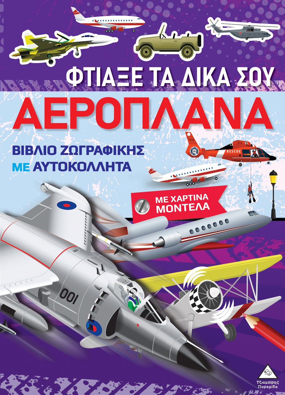 ΒΙΒΛΙΑ ΖΩΓΡΑΦΙΚΗΣ ΜΕ ΧΑΡΤΙΝΑ ΜΟΝΤΕΛΑ: ΦΤΙΑΞΕ ΤΑ ΔΙΚΑ ΣΟΥ ΑΕΡΟΠΛΑΝΑ
