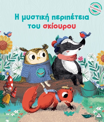 Η ΜΥΣΤΙΚΗ ΠΕΡΙΠΕΤΕΙΑ ΤΟΥ ΣΚΙΟΥΡΟΥ