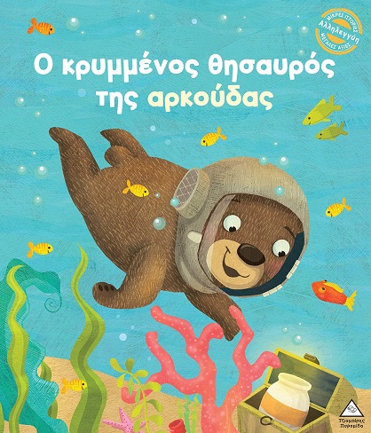 Ο ΚΡΥΜΜΕΝΟΣ ΘΗΣΑΥΡΟΣ ΤΗΣ ΑΡΚΟΥΔΑΣ