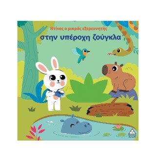 ΒΙΒΛΙΟ ΑΦΗΣ - ΝΤΙΝΟΣ Ο ΜΙΚΡΟΣ ΕΞΕΡΕΥΝΗΤΗΣ ΣΤΗΝ ΥΠΕΡΟΧΗ ΖΟΥΓΚΛΑ