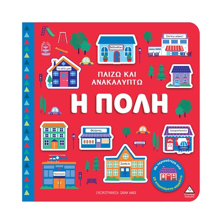 ΠΑΙΖΩ ΚΑΙ ΑΝΑΚΑΛΥΠΤΩ: Η ΠΟΛΗ