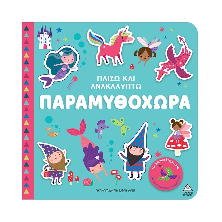 ΠΑΙΖΩ ΚΑΙ ΑΝΑΚΑΛΥΠΤΩ: ΠΑΡΑΜΥΘΟΧΩΡΑ