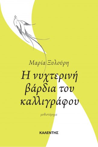 Η ΝΥΧΤΕΡΙΝΗ ΒΑΡΔΙΑ ΤΟΥ ΚΑΛΛΙΓΡΑΦΟΥ