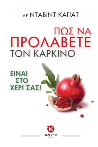 ΠΩΣ ΝΑ ΠΡΟΛΑΒΕΤΕ ΤΟΝ ΚΑΡΚΙΝΟ ΕΙΝΑΙ ΣΤΟ ΧΕΡΙ ΣΑΣ!